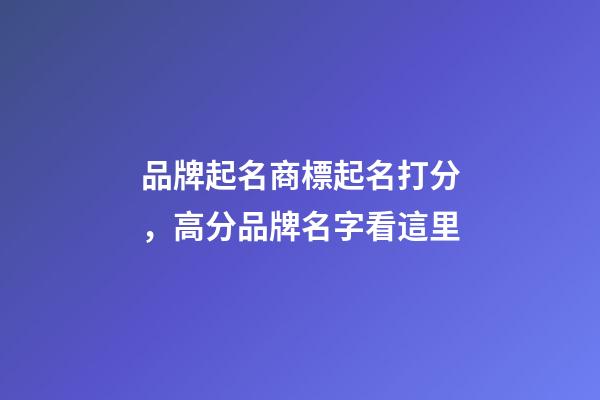 品牌起名商標起名打分，高分品牌名字看這里-第1張-商標起名-玄機派