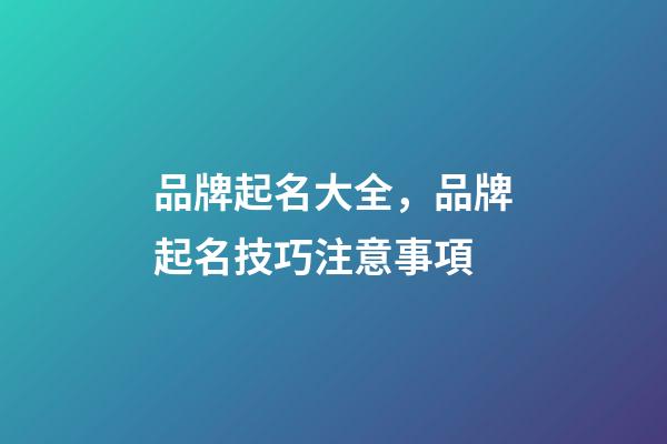品牌起名大全，品牌起名技巧注意事項-第1張-商標起名-玄機派