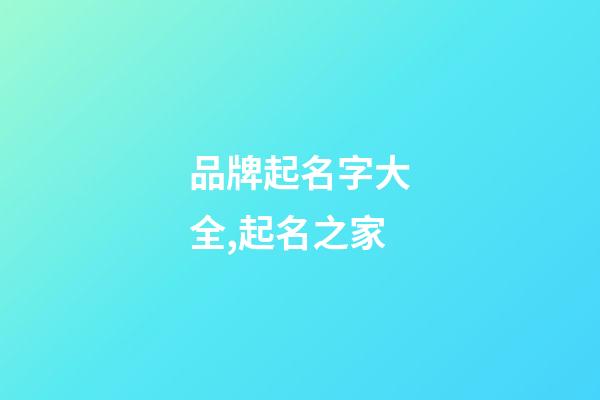 品牌起名字大全,起名之家-第1張-商標起名-玄機派