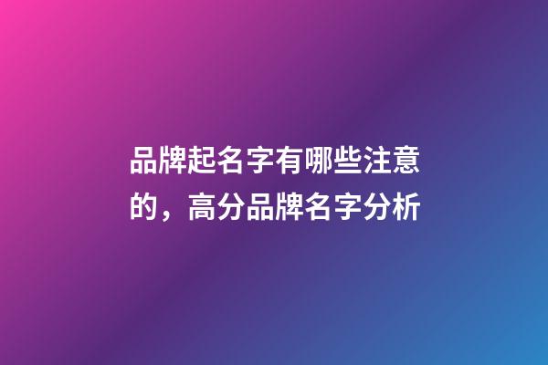 品牌起名字有哪些注意的，高分品牌名字分析-第1張-商標起名-玄機派