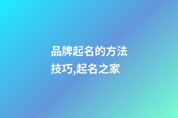 品牌起名的方法技巧,起名之家-第1張-商標起名-玄機派