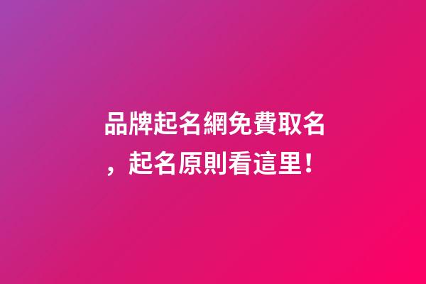 品牌起名網免費取名，起名原則看這里！-第1張-商標起名-玄機派