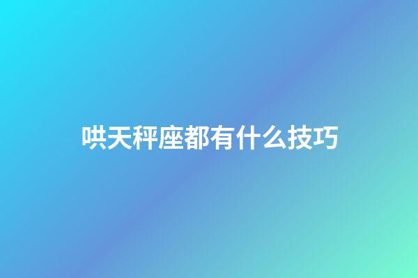 哄天秤座都有什么技巧-第1張-星座運(yùn)勢-玄機(jī)派