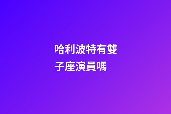 哈利波特有雙子座演員嗎-第1張-星座運勢-玄機派