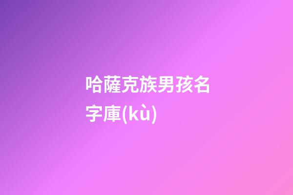 哈薩克族男孩名字庫(kù)(哈薩克男孩名字2023)-第1張-男孩起名-玄機(jī)派