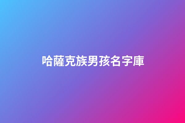 哈薩克族男孩名字庫(哈薩克男孩名字2023)