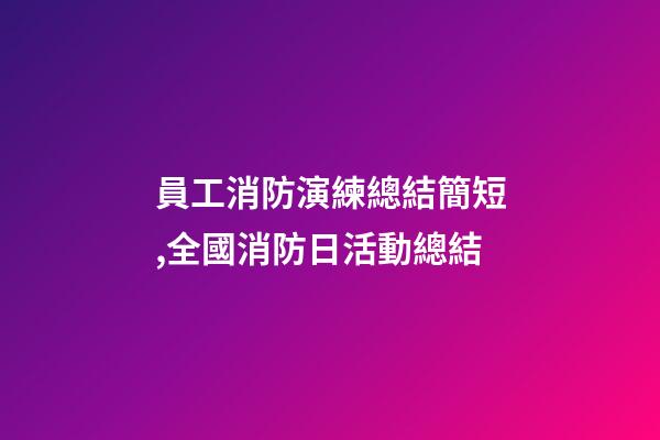 員工消防演練總結簡短,全國消防日活動總結-第1張-觀點-玄機派