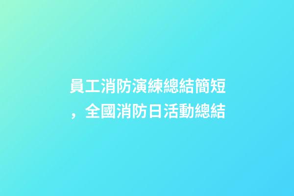 員工消防演練總結簡短，全國消防日活動總結-第1張-觀點-玄機派