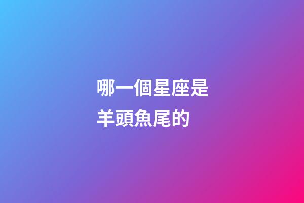 哪一個星座是羊頭魚尾的-第1張-星座運勢-玄機派