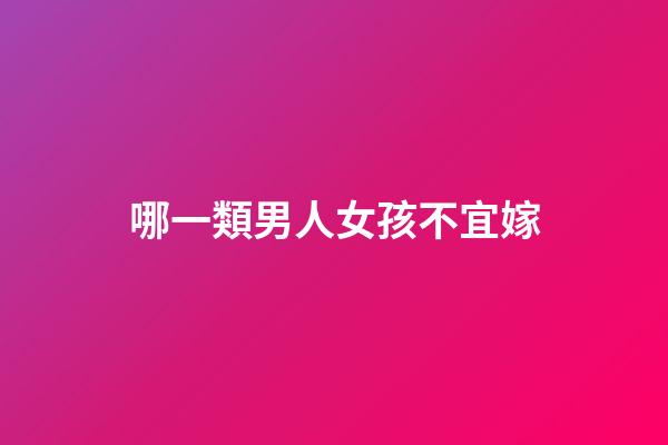 哪一類男人女孩不宜嫁