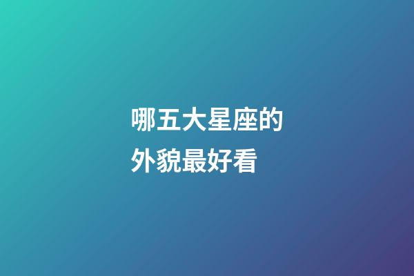 哪五大星座的外貌最好看-第1張-星座運勢-玄機派