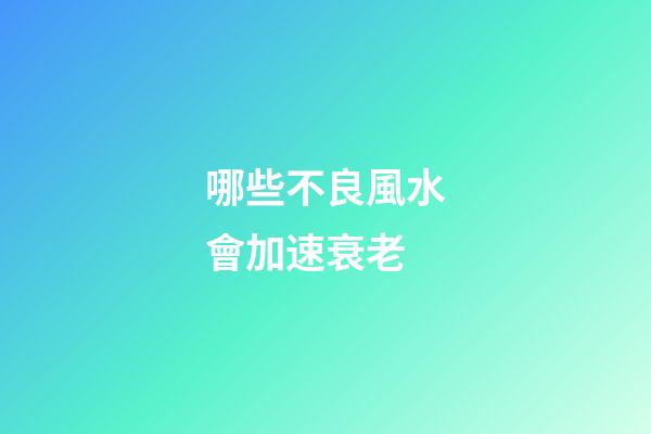 哪些不良風水會加速衰老