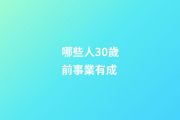哪些人30歲前事業有成