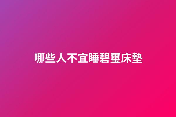 哪些人不宜睡碧璽床墊