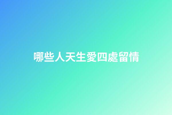 哪些人天生愛四處留情