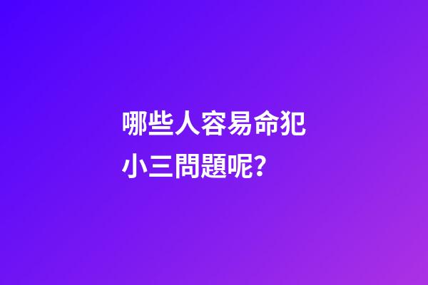 哪些人容易命犯小三問題呢？