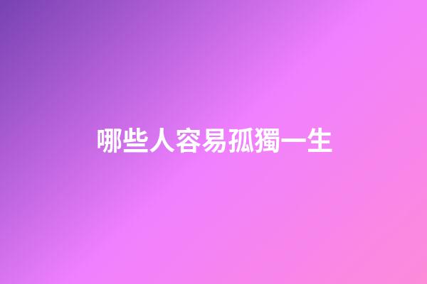 哪些人容易孤獨一生