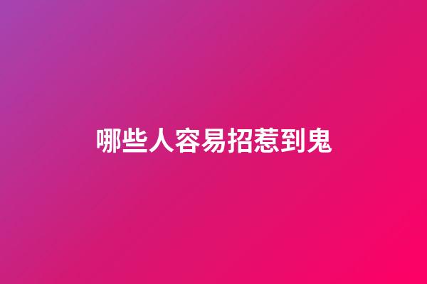 哪些人容易招惹到鬼