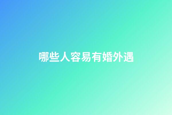 哪些人容易有婚外遇