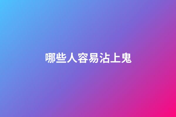 哪些人容易沾上鬼