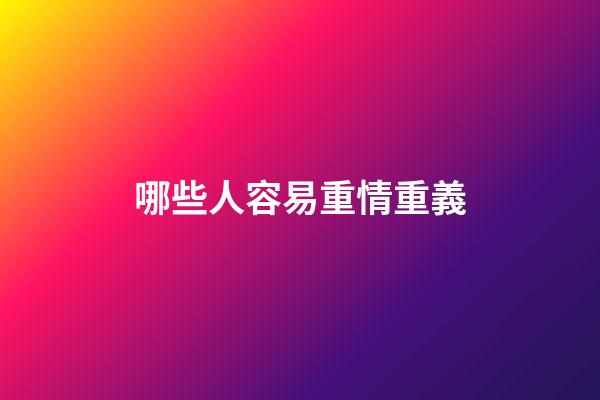 哪些人容易重情重義