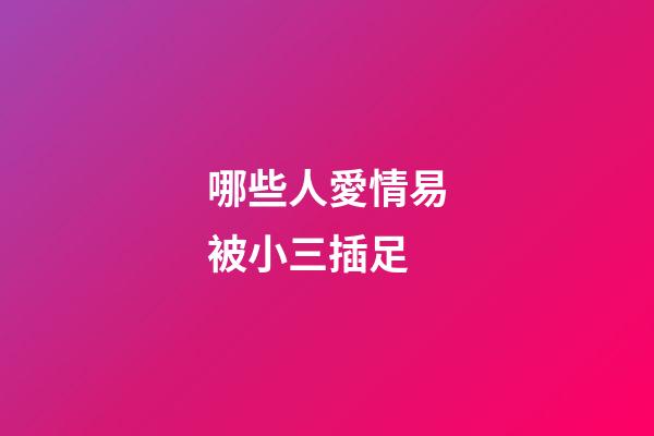 哪些人愛情易被小三插足