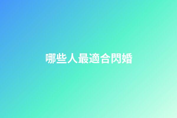 哪些人最適合閃婚
