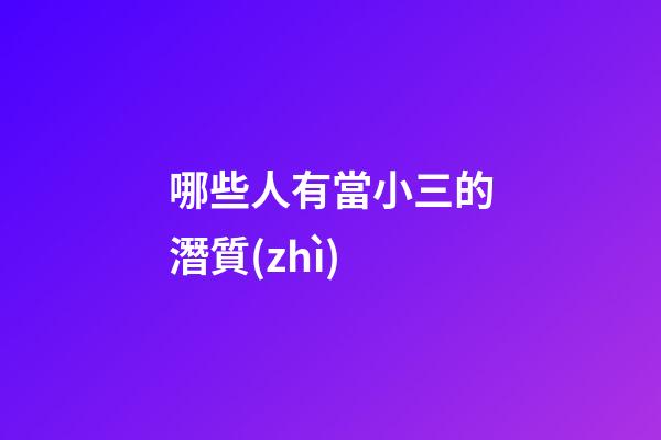 哪些人有當小三的潛質(zhì)