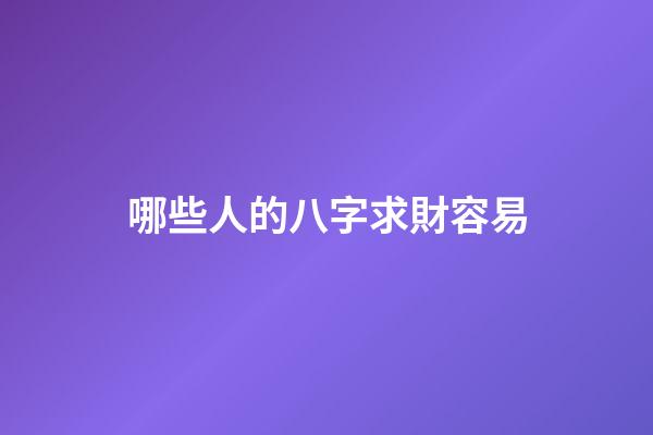 哪些人的八字求財容易