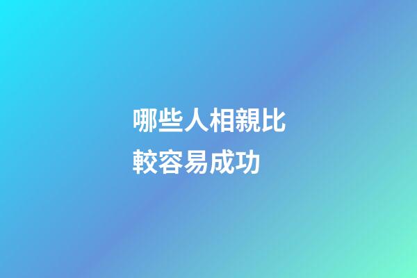 哪些人相親比較容易成功