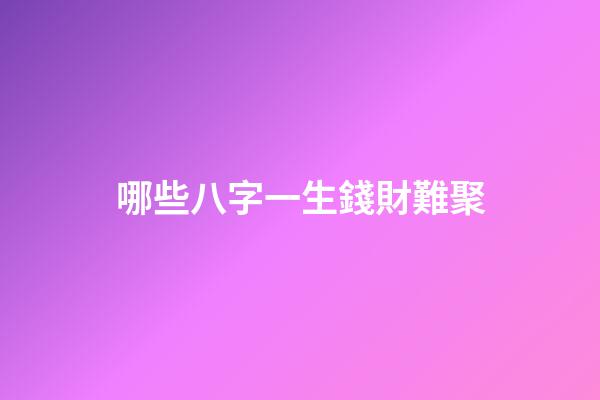 哪些八字一生錢財難聚