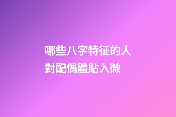 哪些八字特征的人對配偶體貼入微