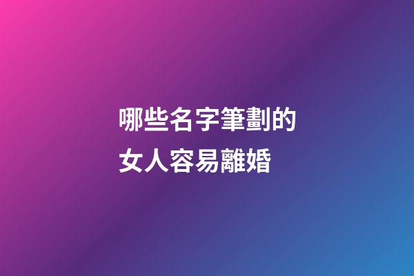 哪些名字筆劃的女人容易離婚