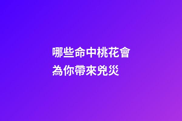 哪些命中桃花會為你帶來兇災