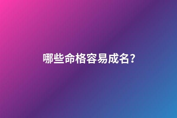 哪些命格容易成名？