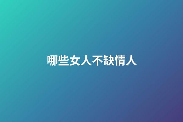 哪些女人不缺情人