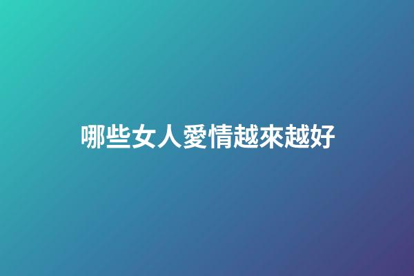 哪些女人愛情越來越好