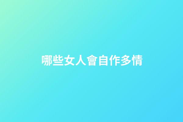 哪些女人會自作多情