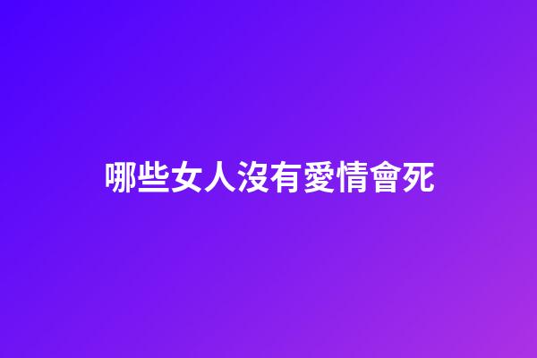 哪些女人沒有愛情會死