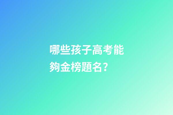 哪些孩子高考能夠金榜題名？