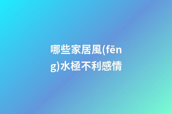 哪些家居風(fēng)水極不利感情