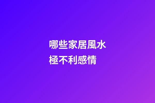哪些家居風水極不利感情