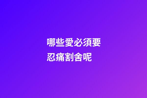 哪些愛必須要忍痛割舍呢