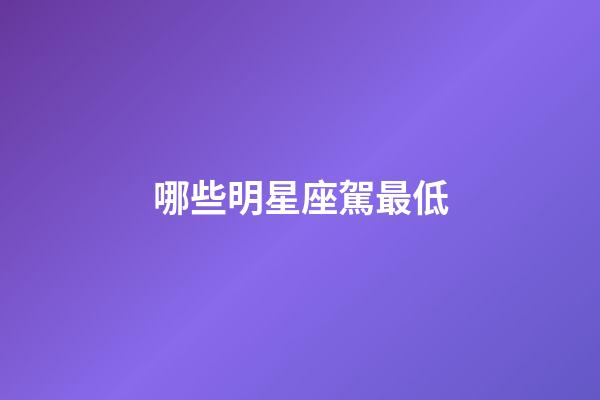 哪些明星座駕最低-第1張-星座運勢-玄機派