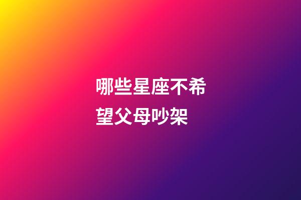 哪些星座不希望父母吵架-第1張-星座運勢-玄機派