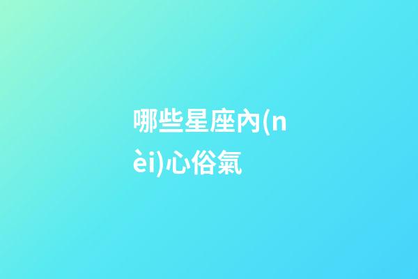 哪些星座內(nèi)心俗氣