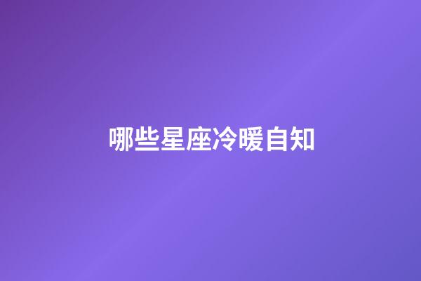 哪些星座冷暖自知-第1張-星座運勢-玄機派