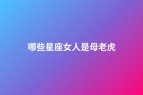 哪些星座女人是母老虎