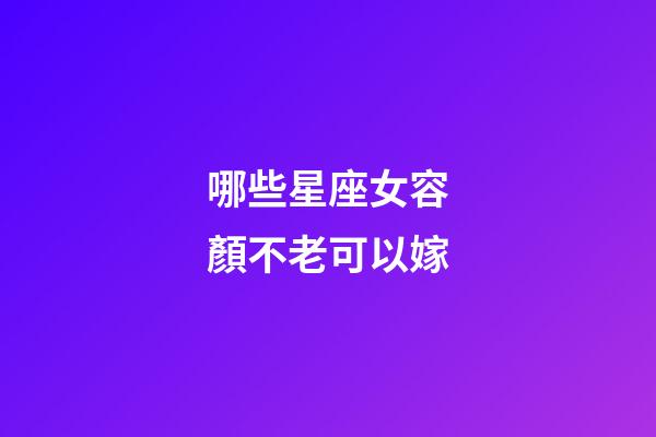 哪些星座女容顏不老可以嫁-第1張-星座運(yùn)勢(shì)-玄機(jī)派