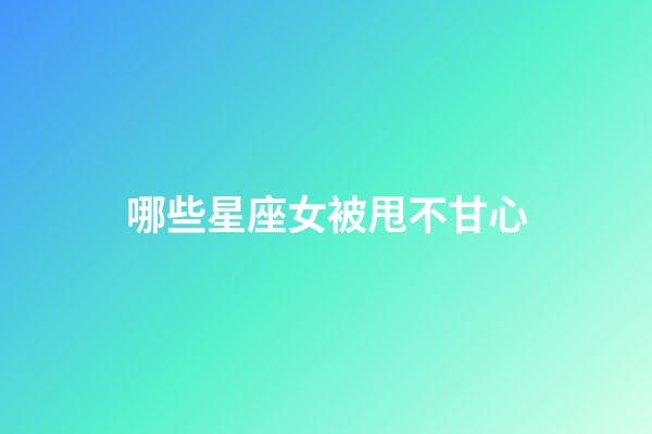 哪些星座女被甩不甘心-第1張-星座運勢-玄機派